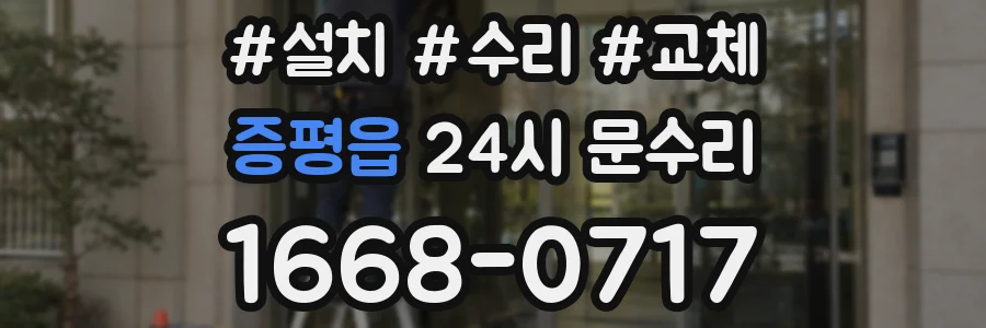 증평읍 24시 문수리