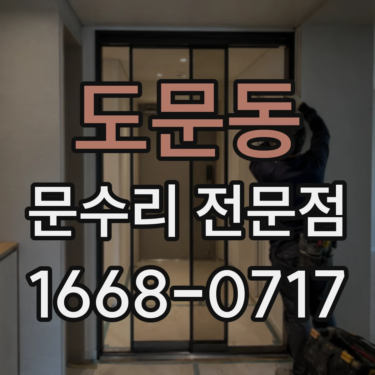 도문동 문수리 전문점