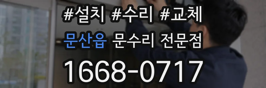 문산읍 문수리 전문점