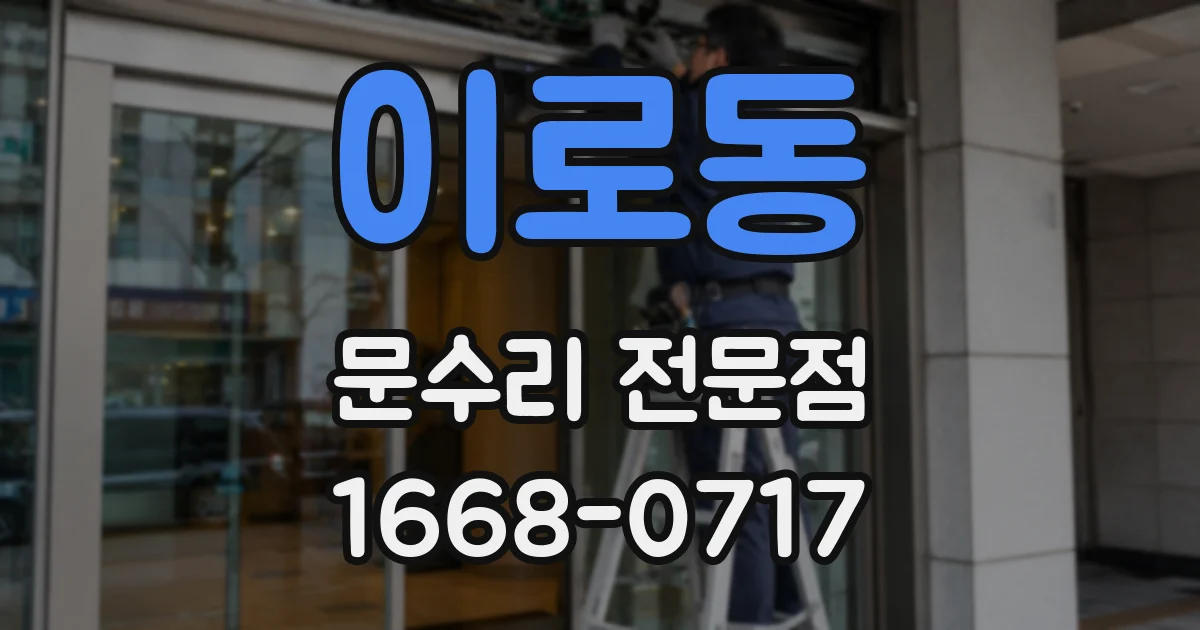 이로동 문수리 전문점