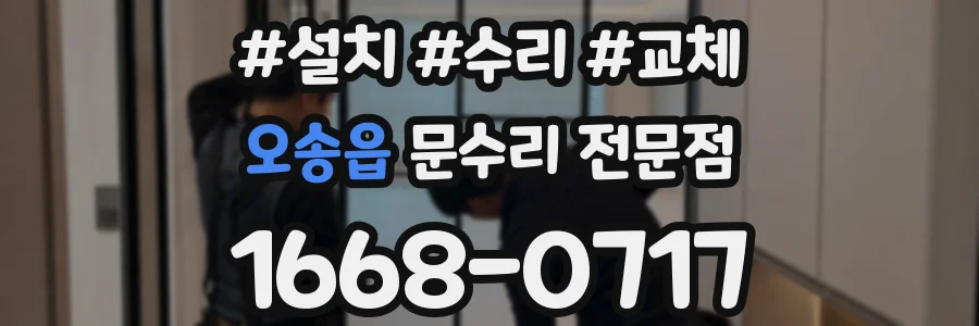 오송읍 문수리 전문점