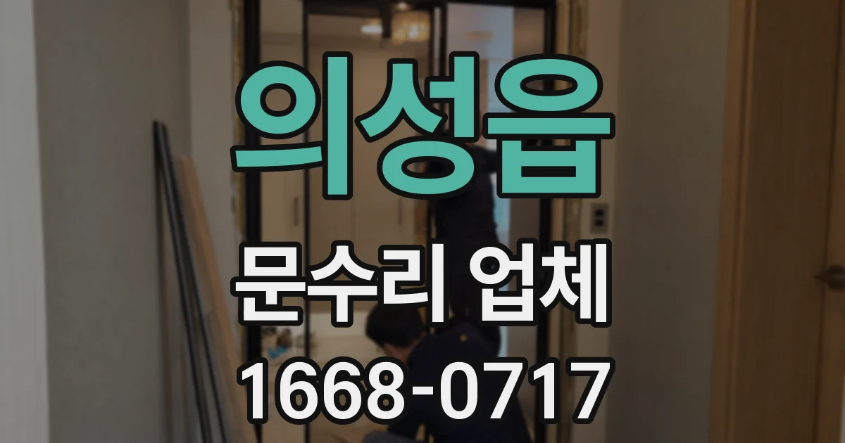의성읍 문수리 업체