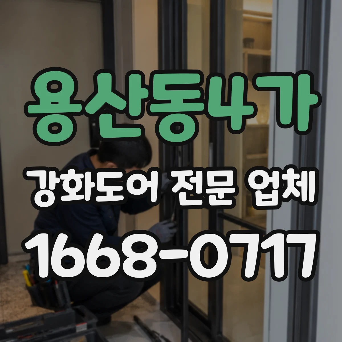 용산동4가 강화도어 전문 업체