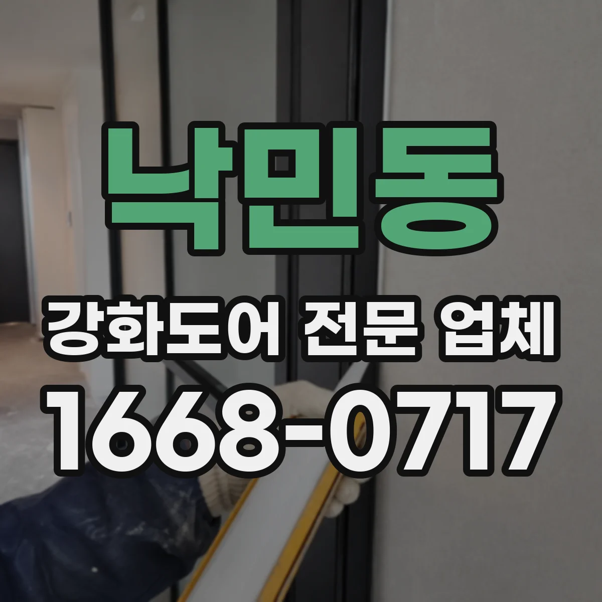 낙민동 강화도어 전문 업체