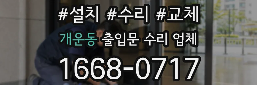 개운동 출입문 수리 업체