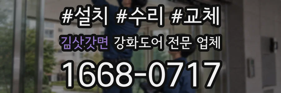 김삿갓면 강화도어 전문 업체