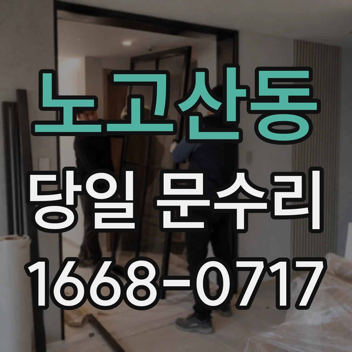 노고산동 당일 문수리