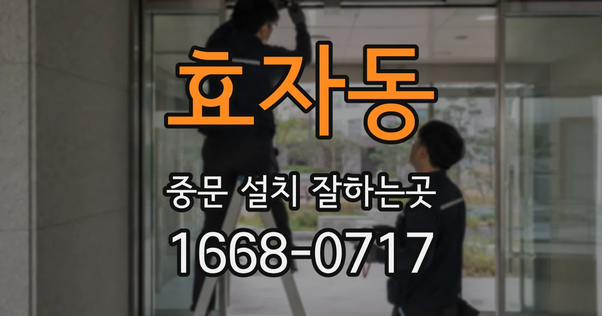 효자동 중문 설치 잘하는곳