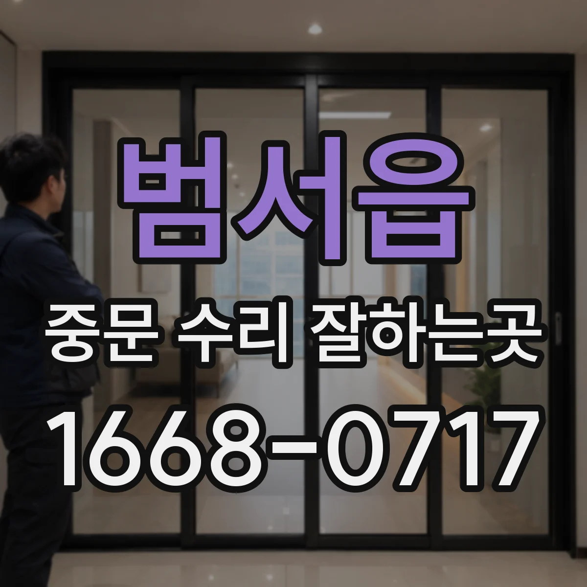 범서읍 중문 수리 잘하는곳