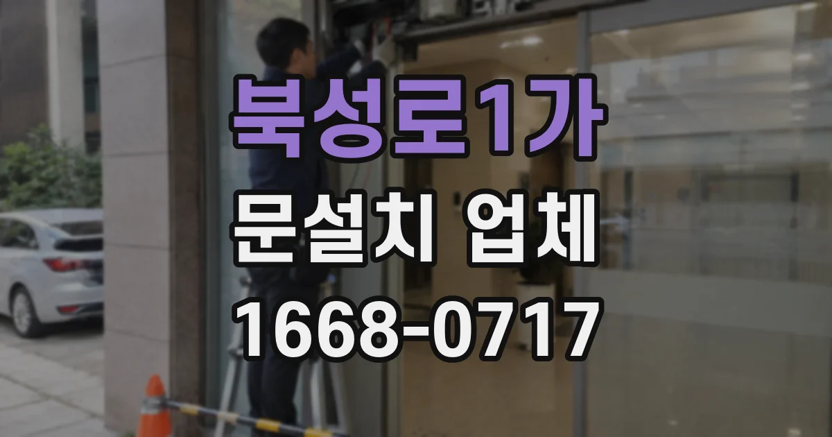 북성로1가 문설치 업체