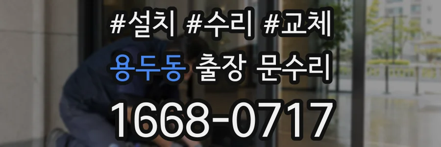 용두동 출장 문수리