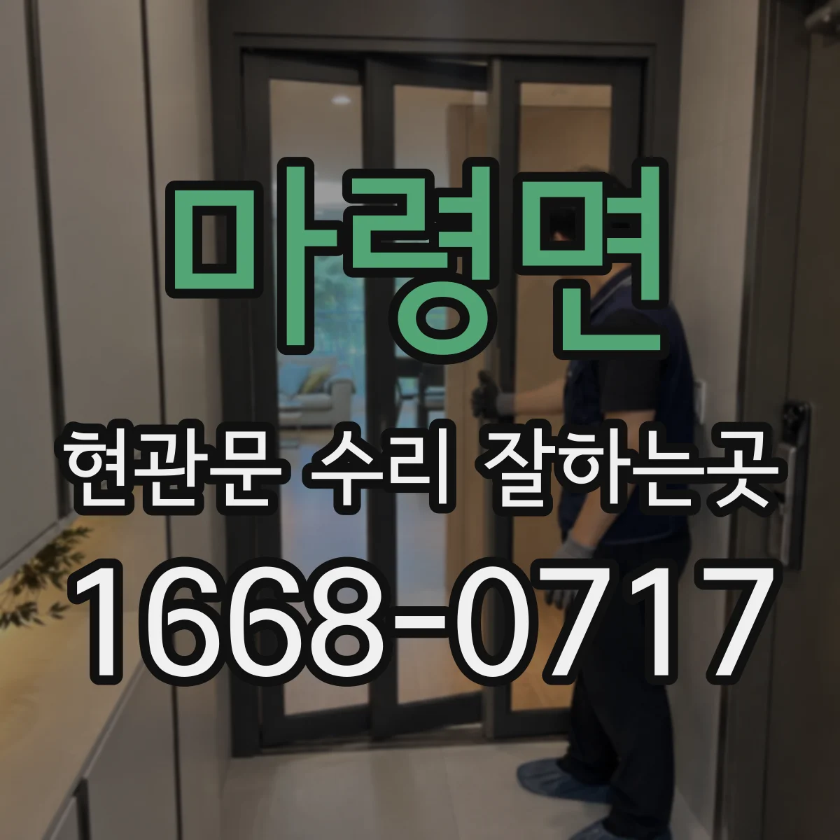 마령면 현관문 수리 잘하는곳