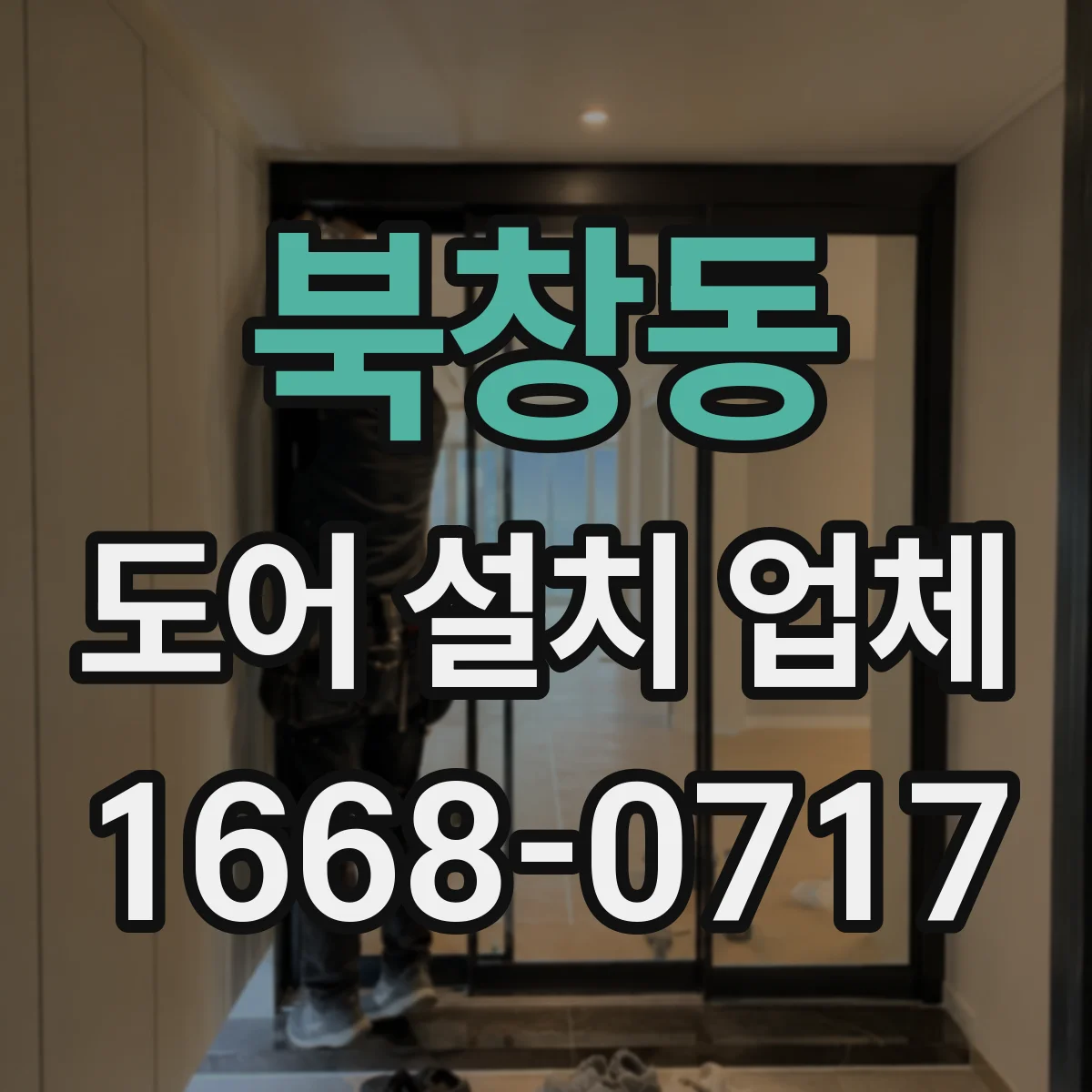 북창동 도어 설치 업체