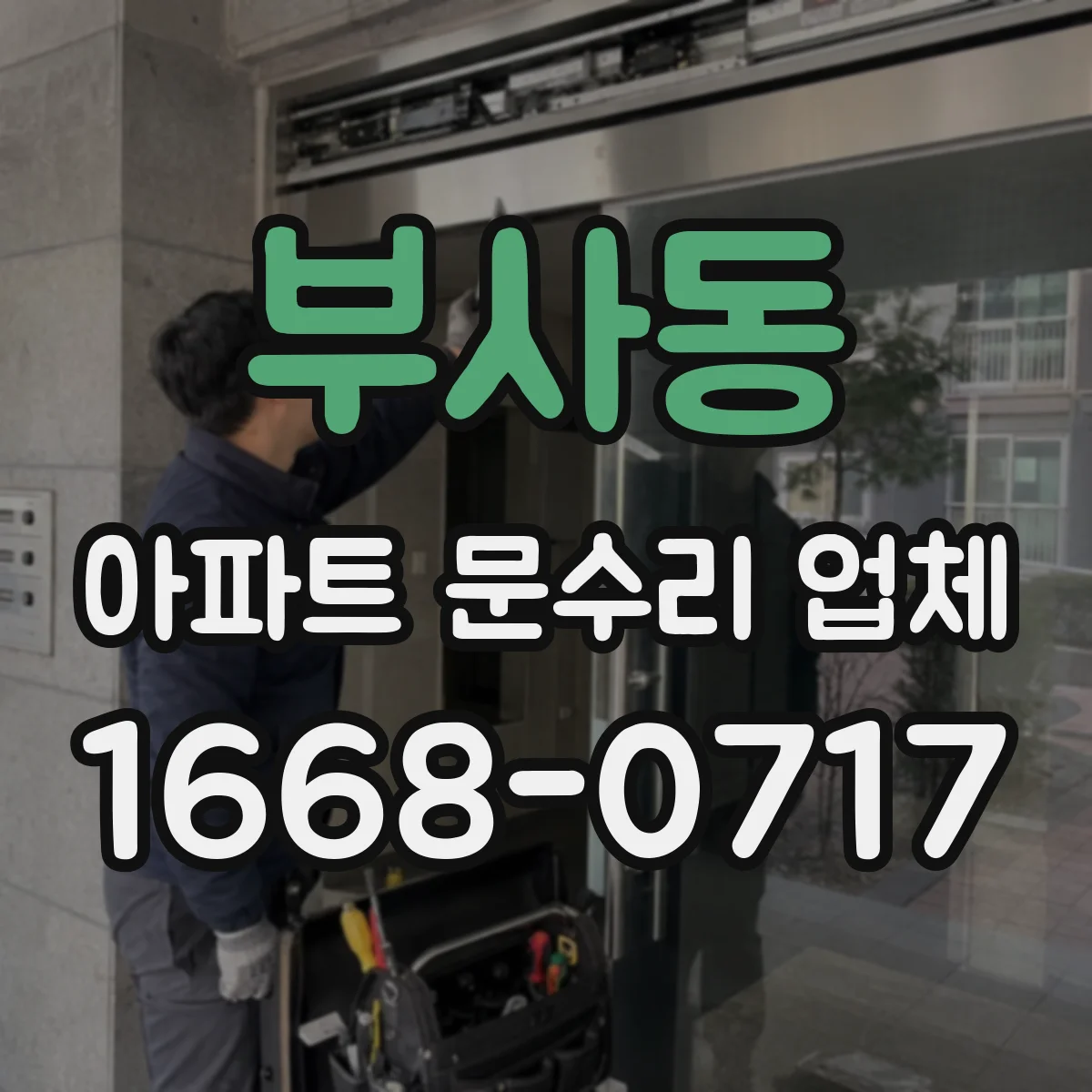 부사동 아파트 문수리 업체