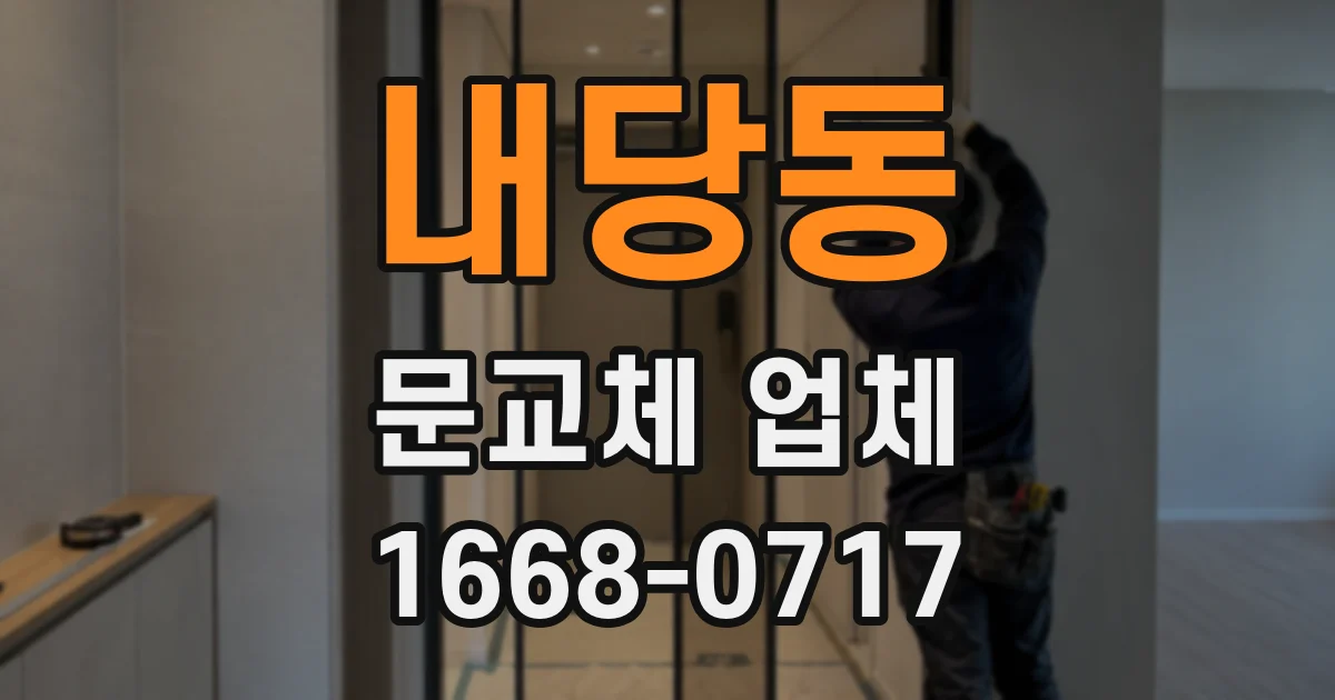 내당동 문교체 업체