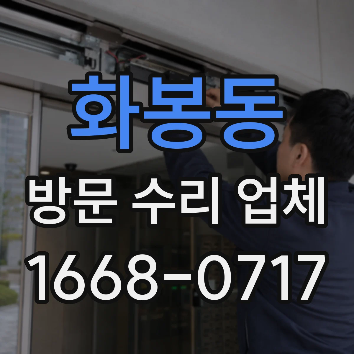 화봉동 방문 수리 업체