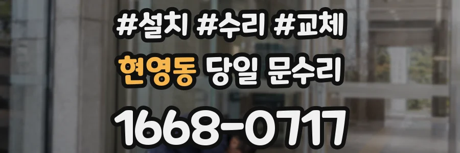 현영동 당일 문수리