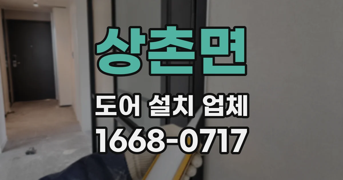 상촌면 도어 설치 업체