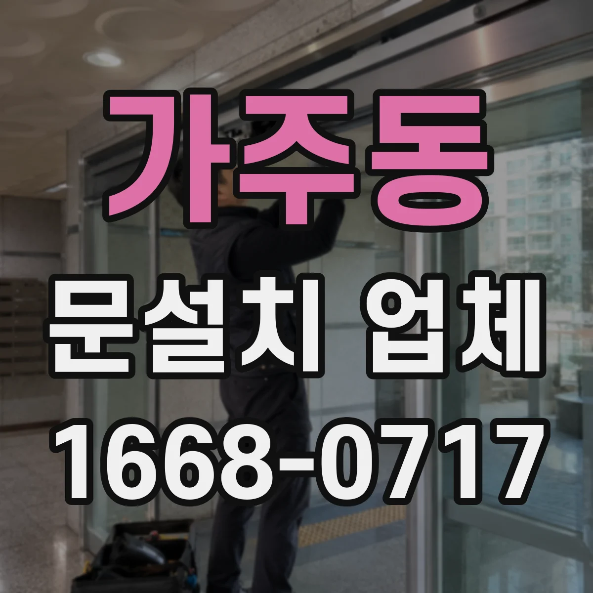 가주동 문설치 업체