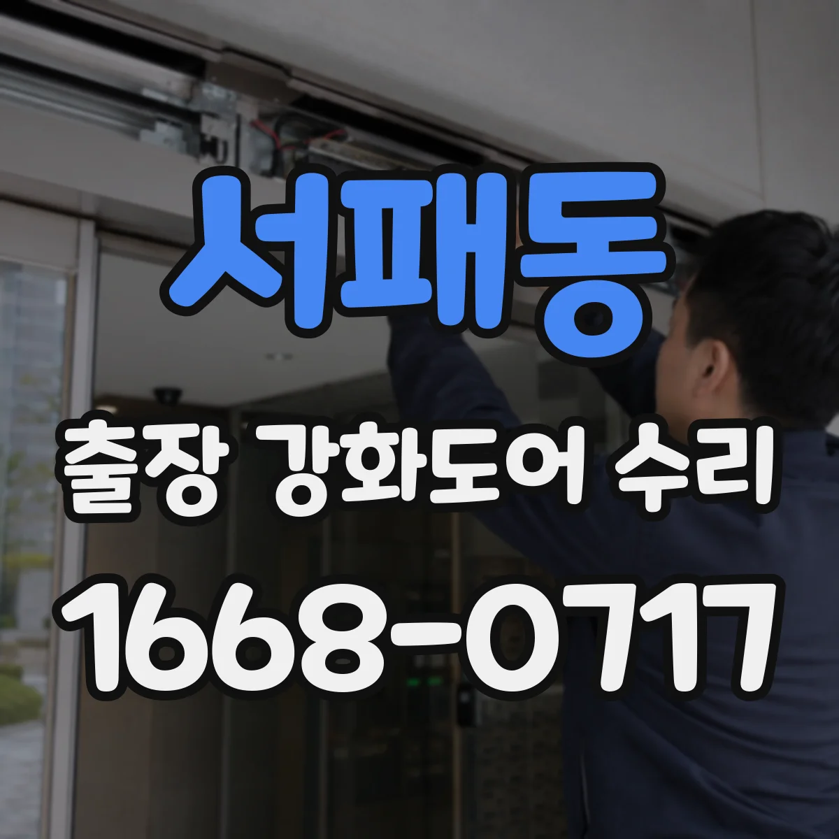 서패동 출장 강화도어 수리