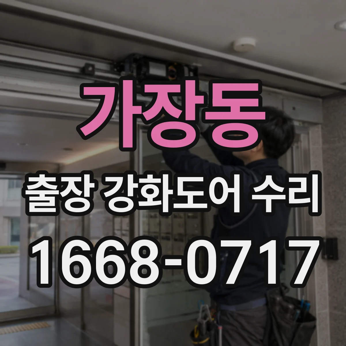 가장동 출장 강화도어 수리