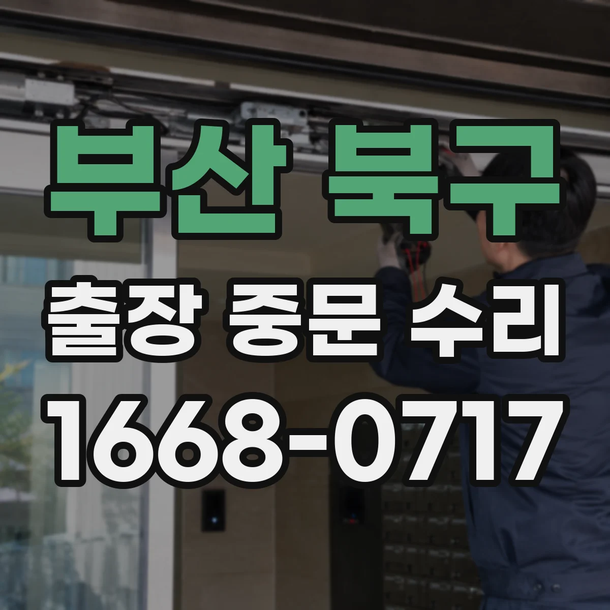 부산 북구 출장 중문 수리 수리 후 같은 문제 재발 막는 부품 재주문