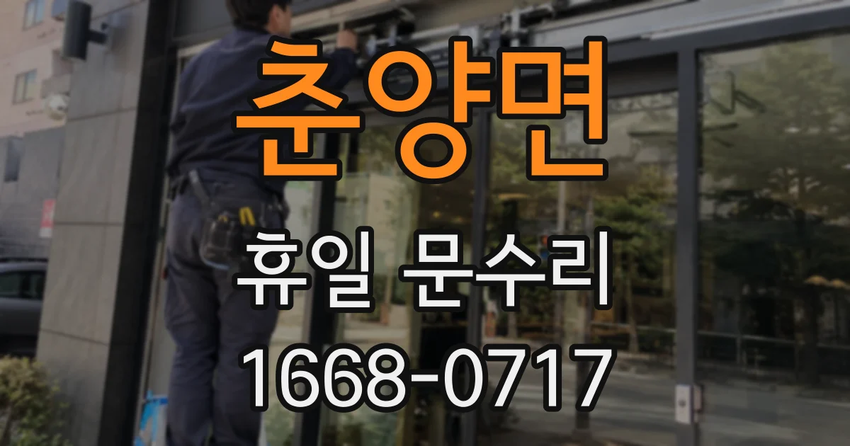 춘양면 휴일 문수리