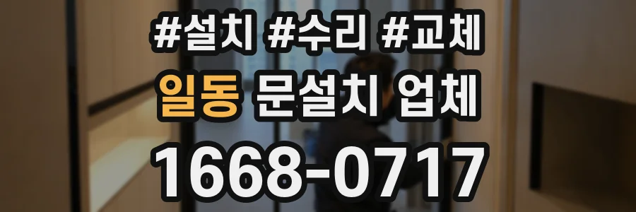 일동 문설치 업체