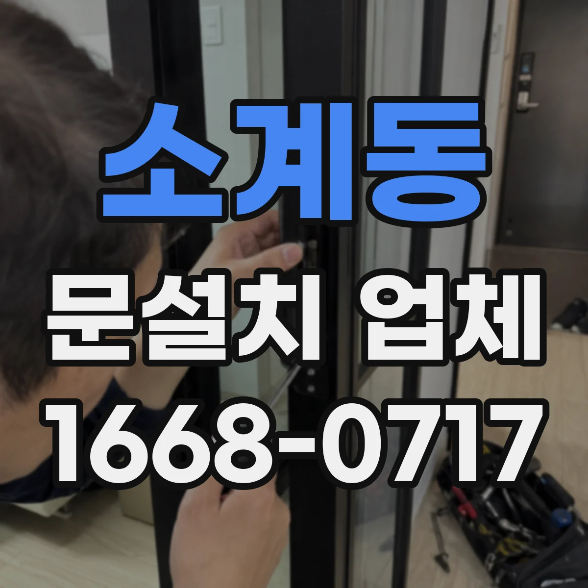 소계동 문설치 업체