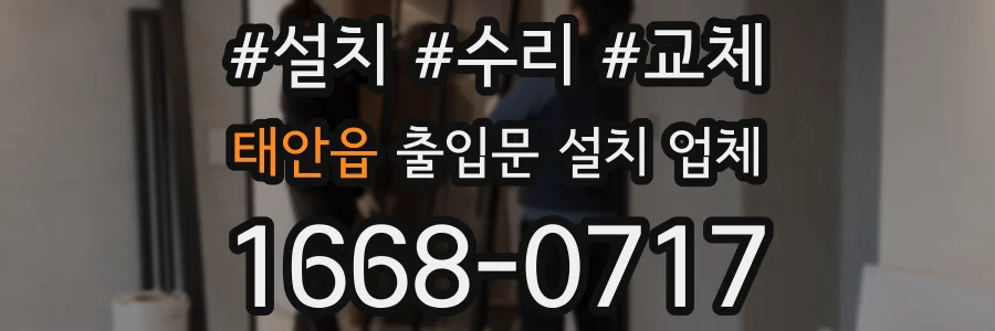 태안읍 출입문 설치 업체