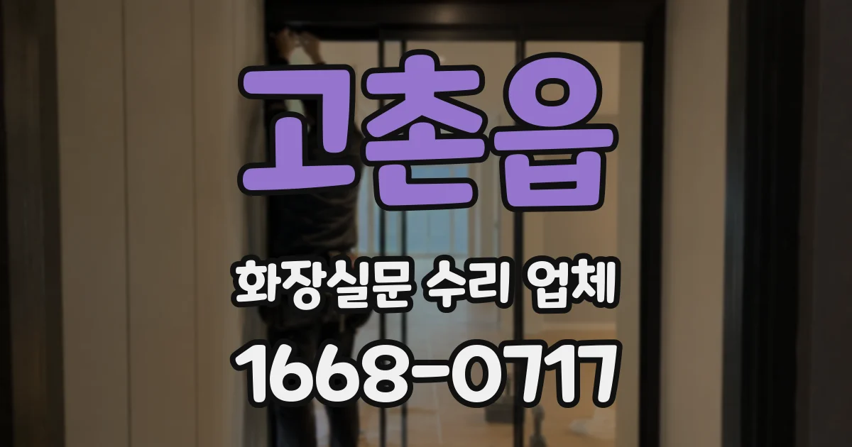 고촌읍 화장실문 수리 업체