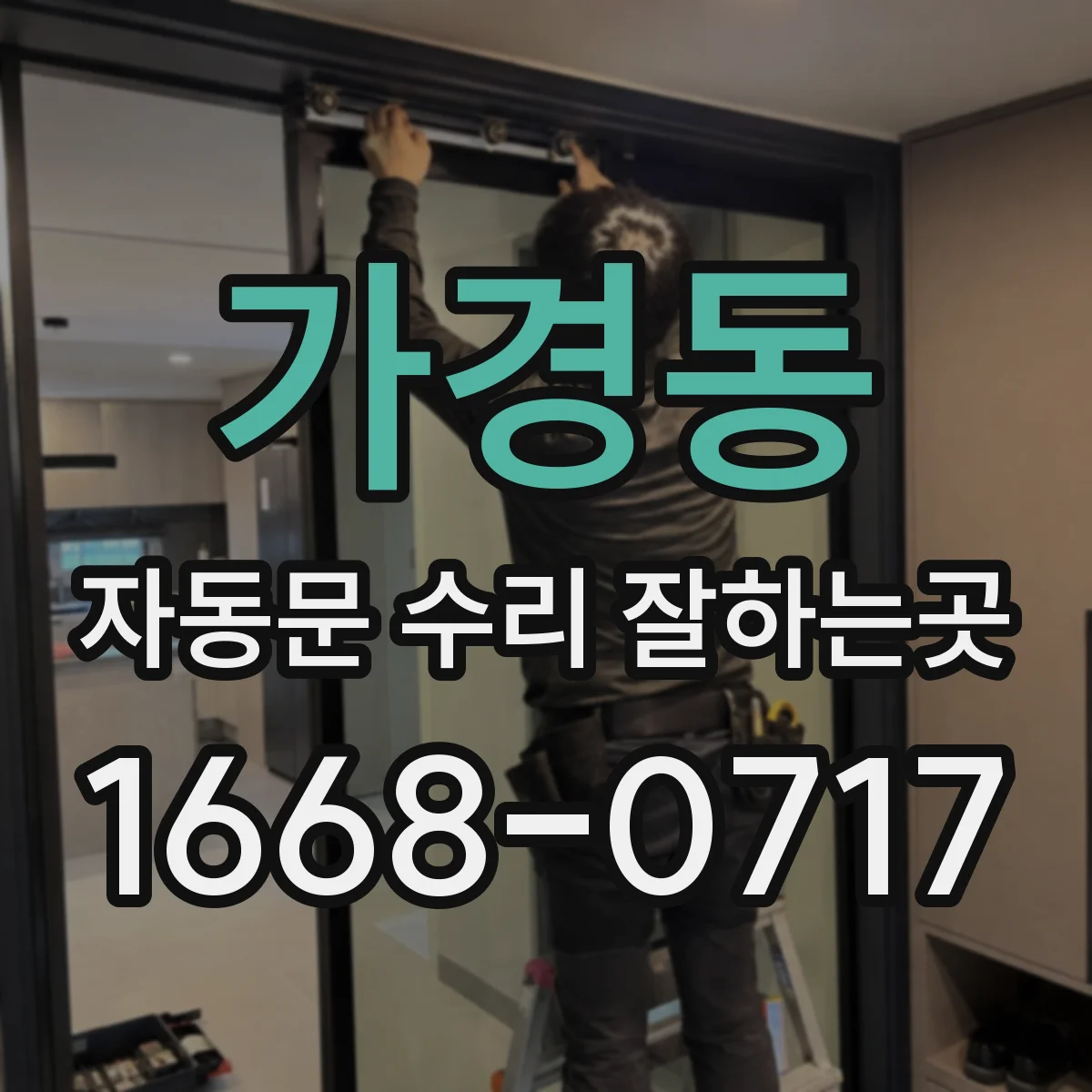 가경동 자동문 수리 잘하는곳