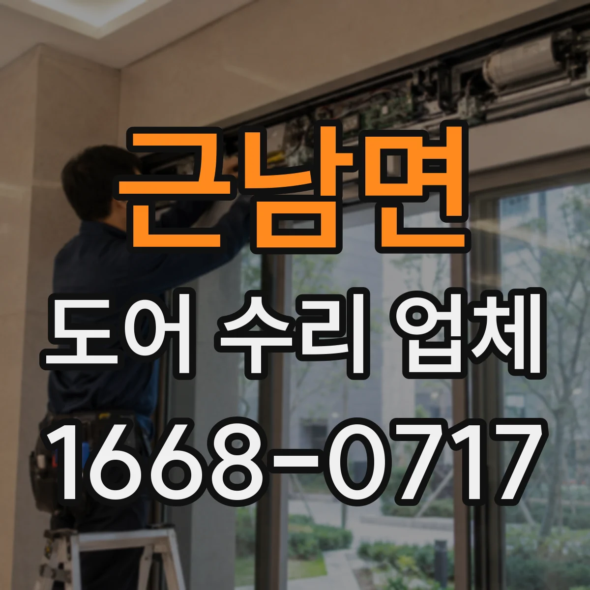 근남면 도어 수리 업체