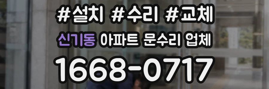 신기동 아파트 문수리 업체