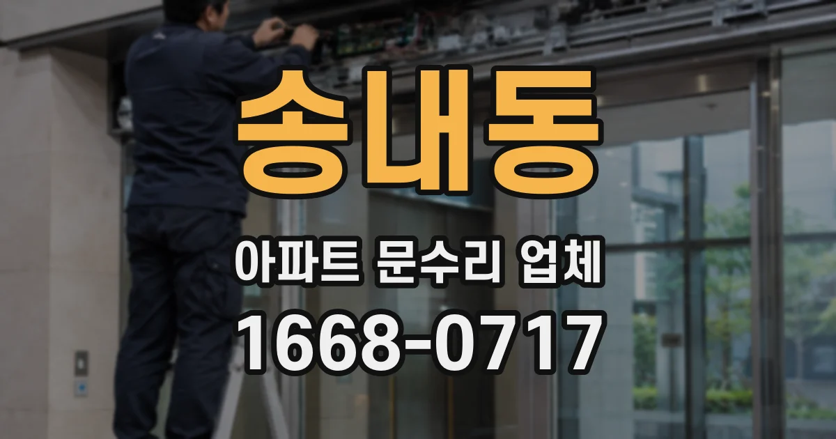 송내동 아파트 문수리 업체