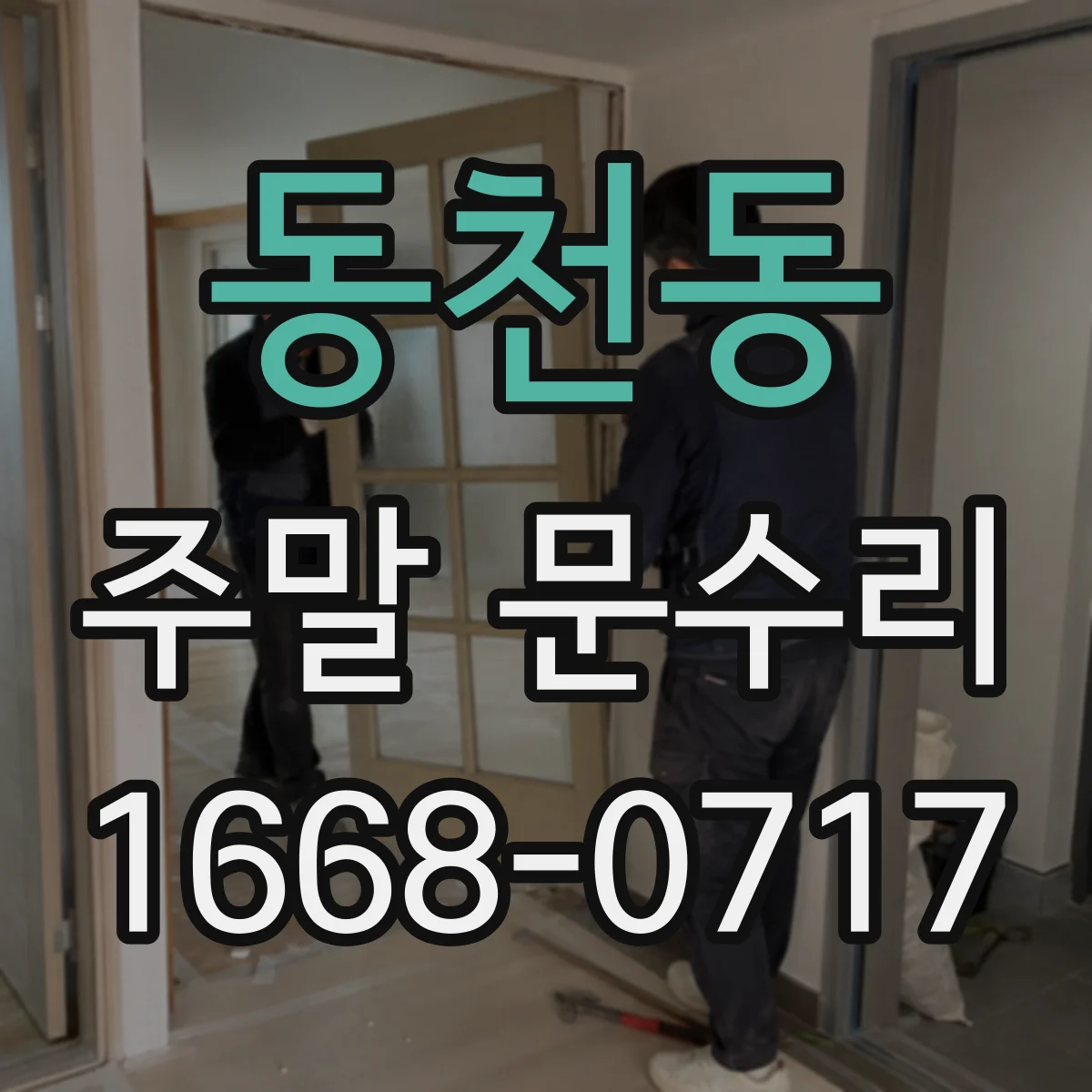 동천동 주말 문수리