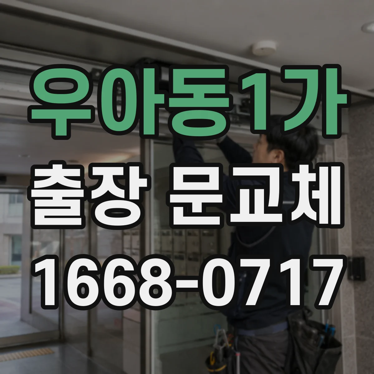 우아동1가 출장 문교체