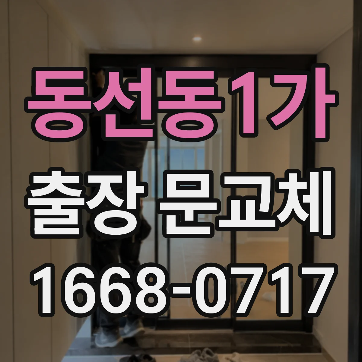 동선동1가 출장 문교체