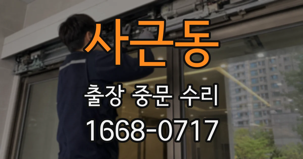 사근동 출장 중문 수리