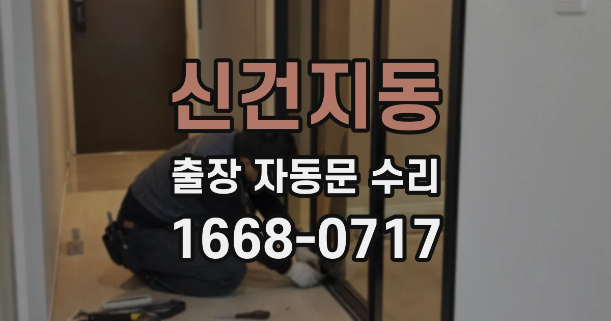신건지동 출장 자동문 수리