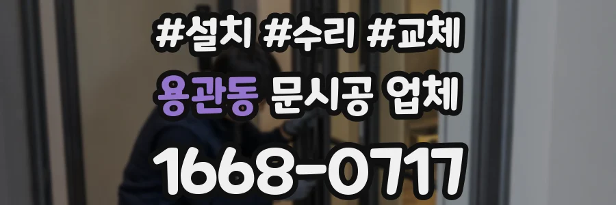 용관동 문시공 업체