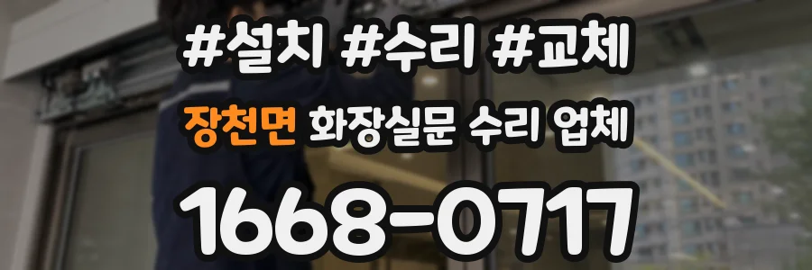 장천면 화장실문 수리 업체