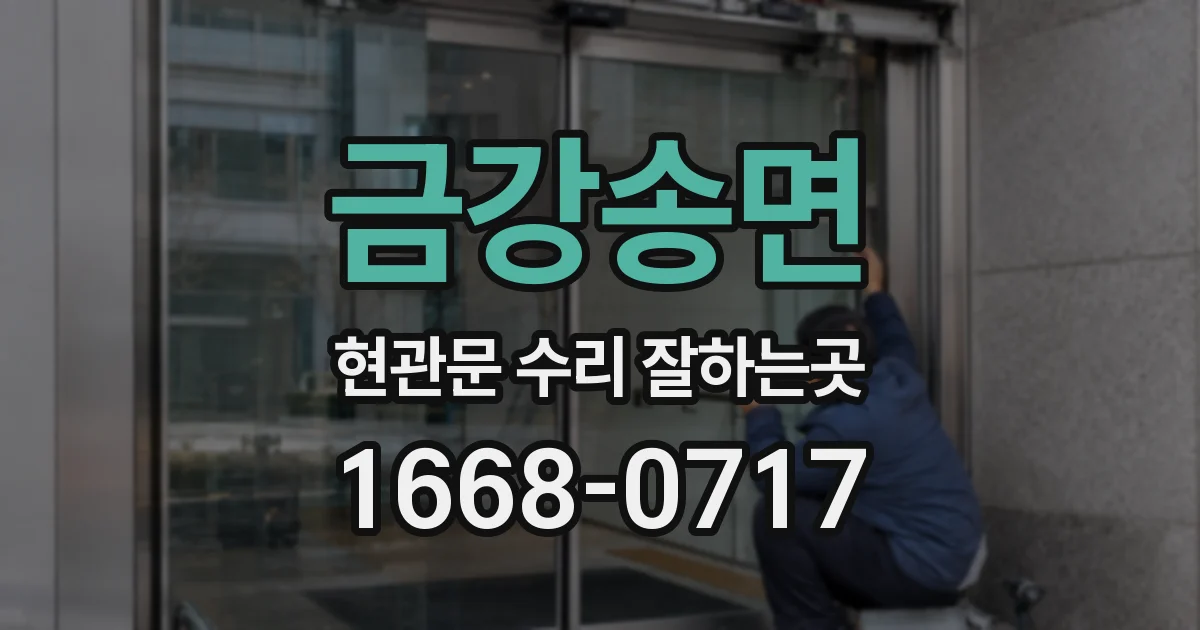 금강송면 현관문 수리 잘하는곳
