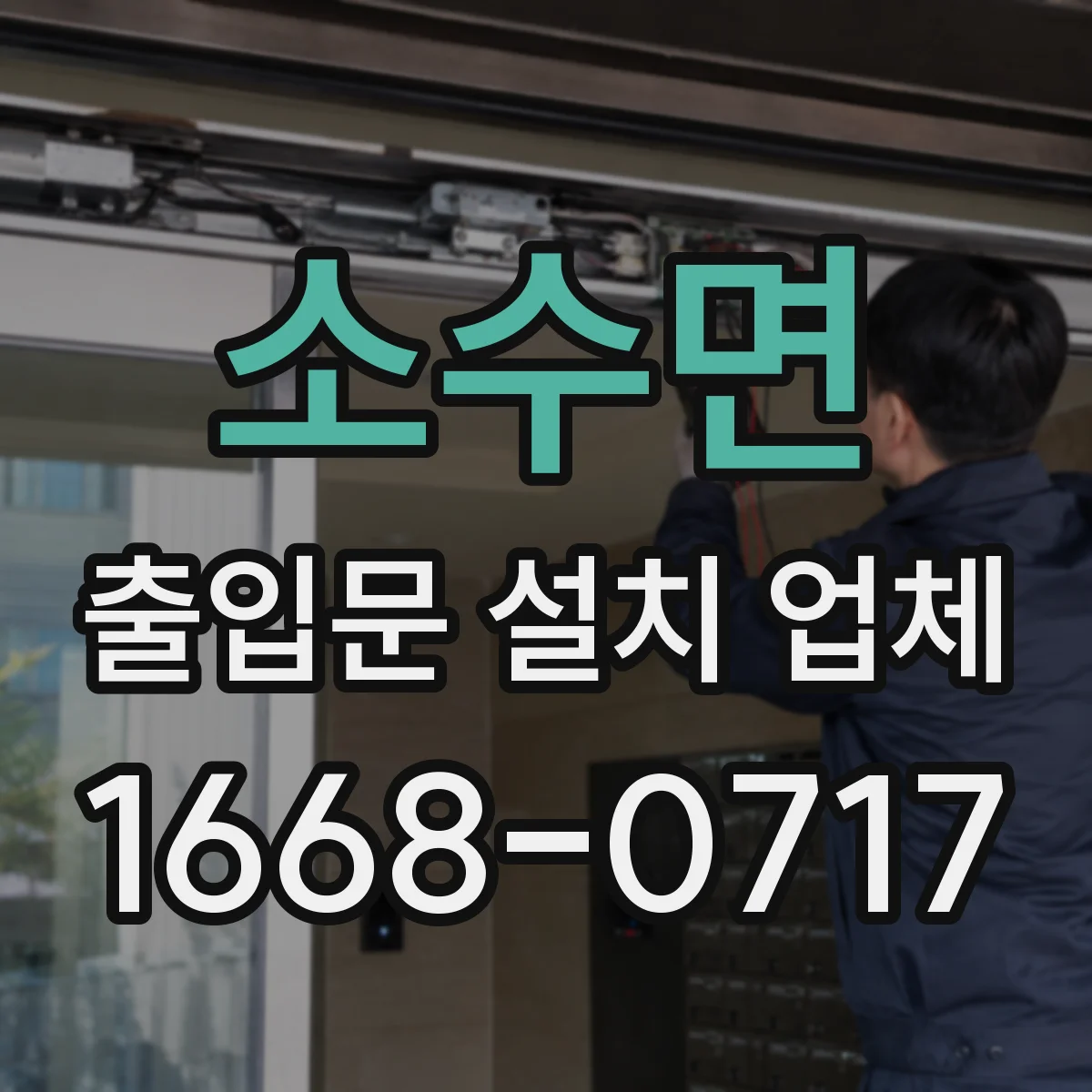 소수면 출입문 설치 업체