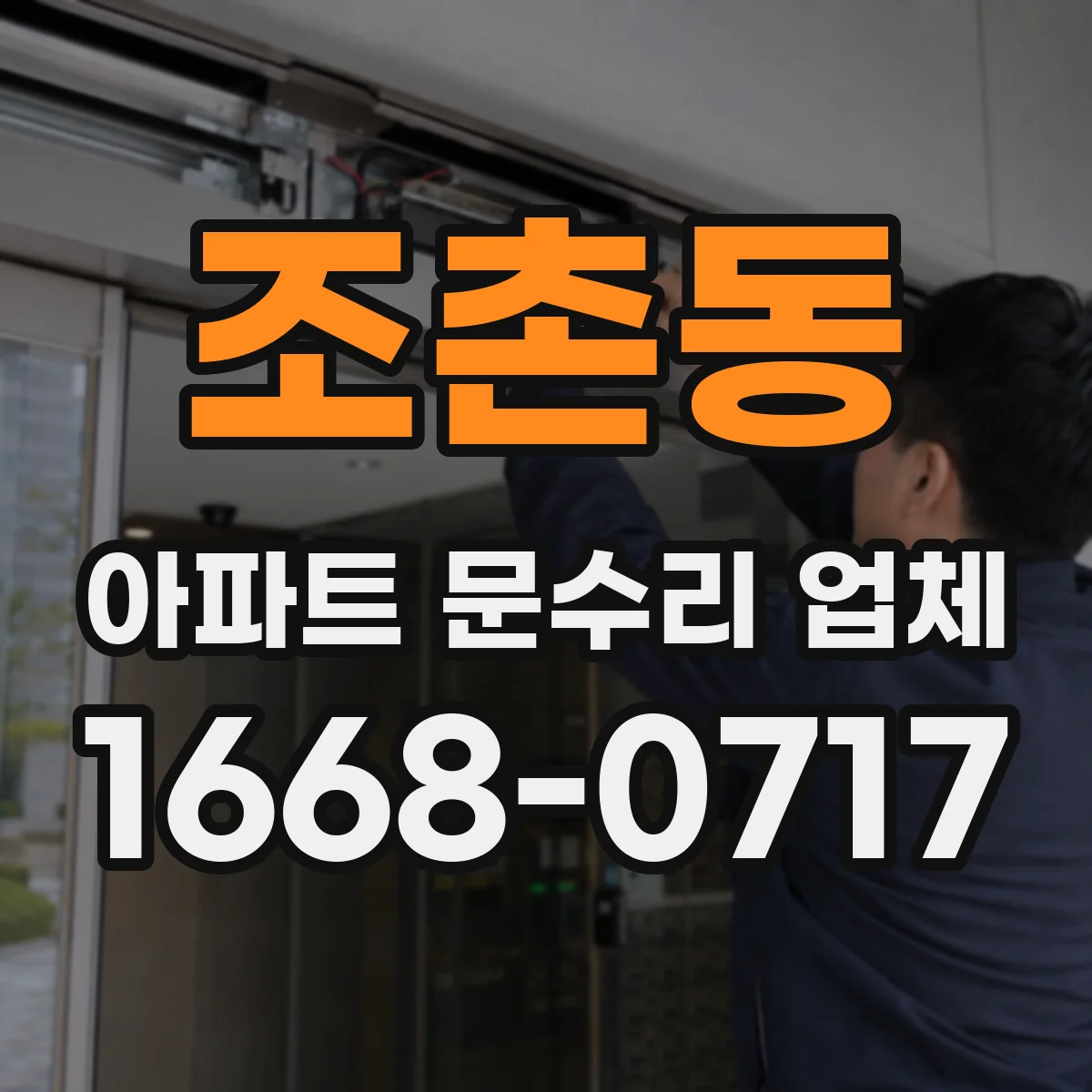 조촌동 아파트 문수리 업체