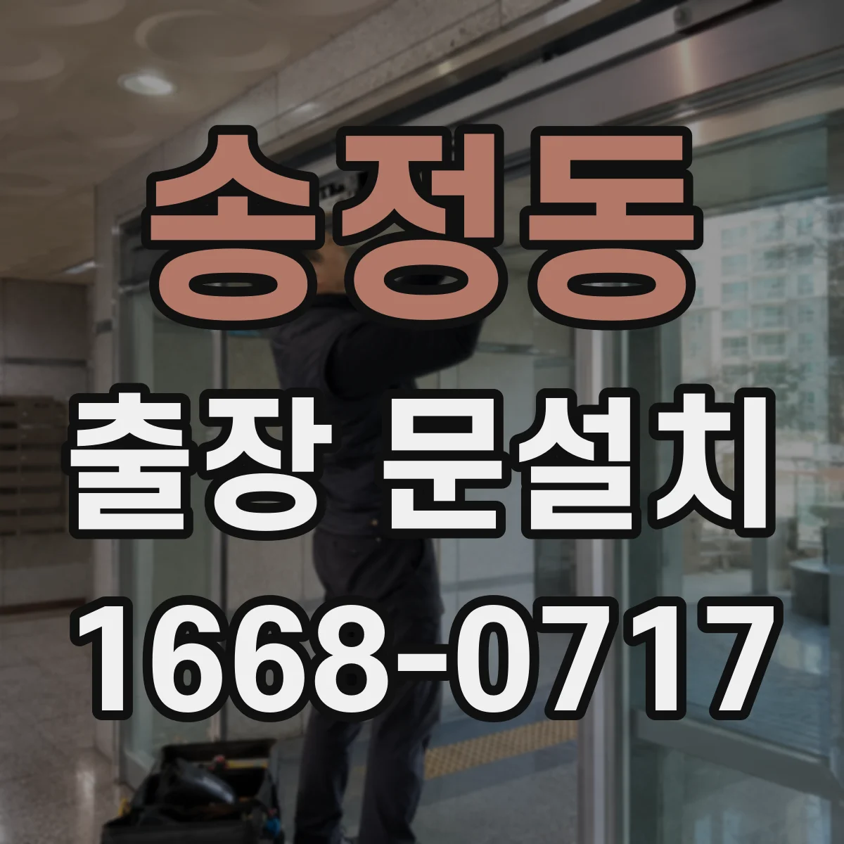송정동 출장 문설치 출입 동선 고려해 설치 전 현장 준비 사항 안내