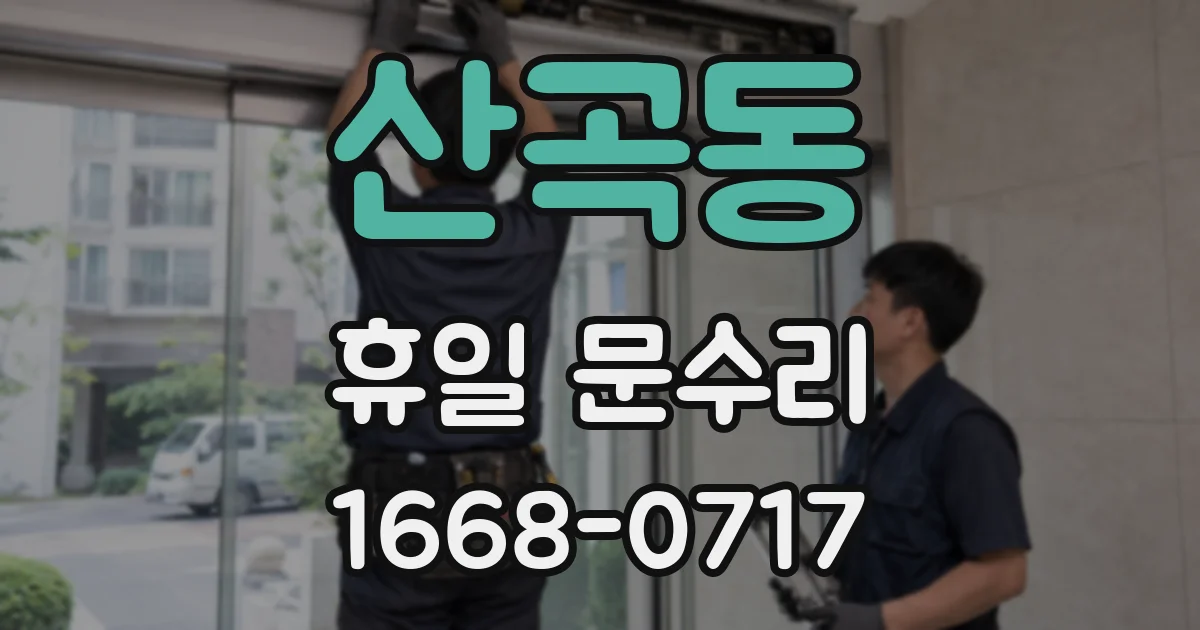 산곡동 휴일 문수리