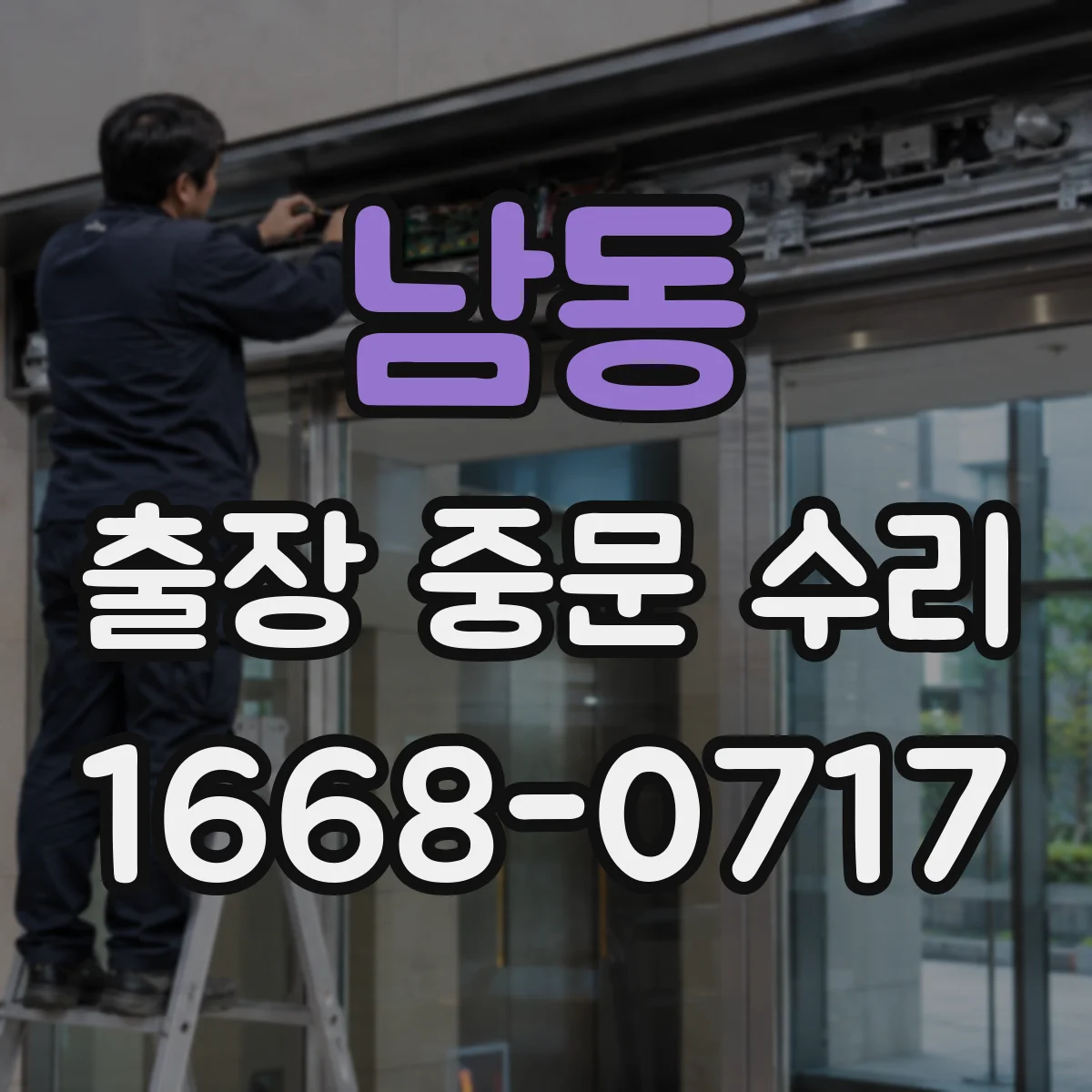 남동 출장 중문 수리