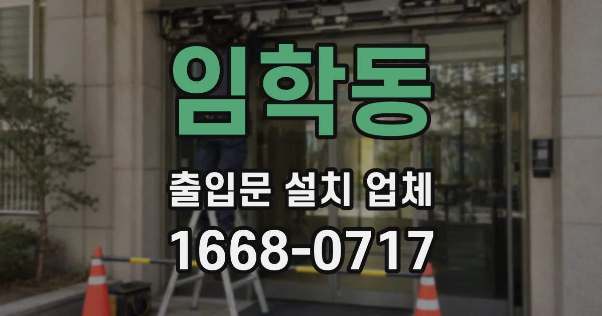 임학동 출입문 설치 업체