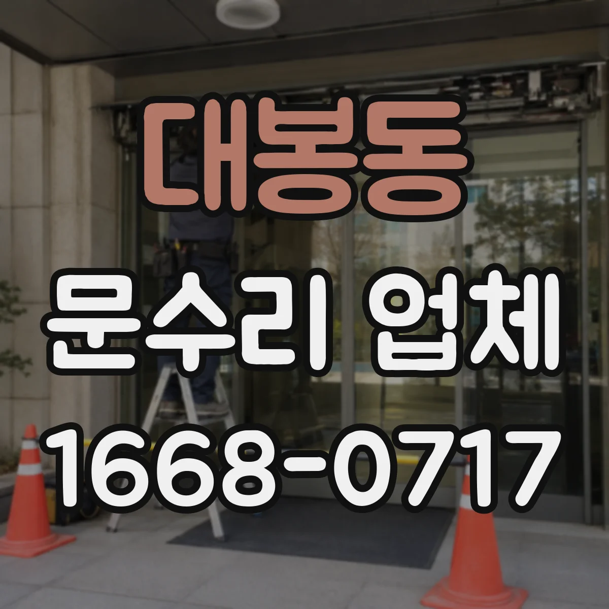 대봉동 문수리 업체